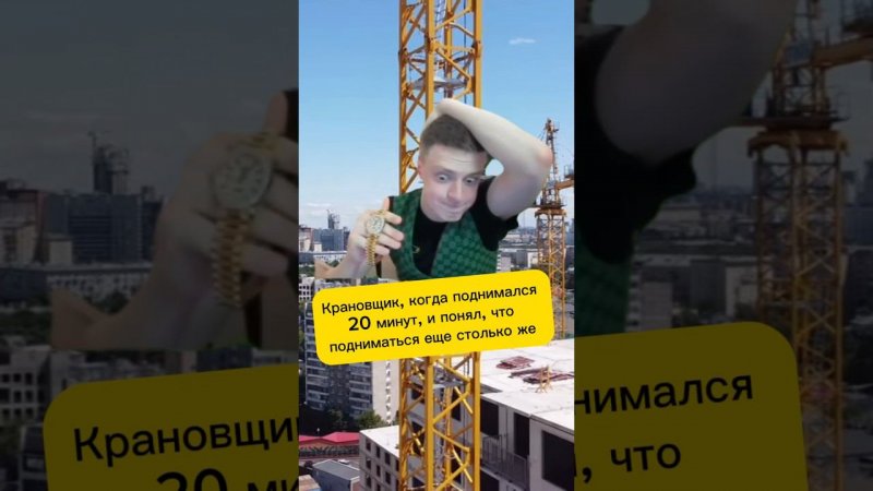 Когда высоко лезть на кран! #shorts