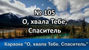 № 105 О, хвала Тебе, Спаситель | Караоке с голосом | Христианские песни | Гимны надежды