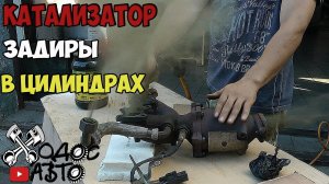 ВАЖНО! Как катализатор попадает в цилиндры