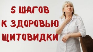 5 шагов к здоровью щитовидной железы. Доктор Лисенкова