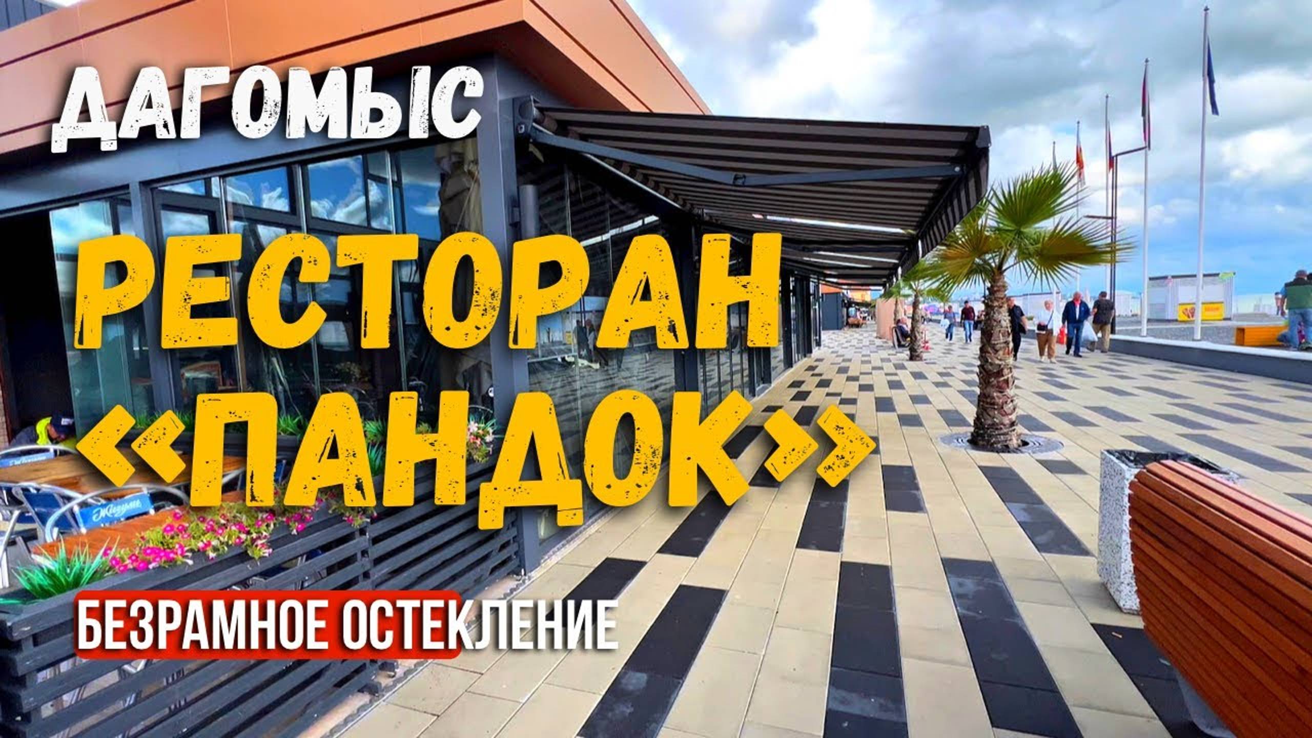 Безрамное остекление террасы веранды ресторана в Дагомысе. Ресторан Пандок. Остекление террасы.