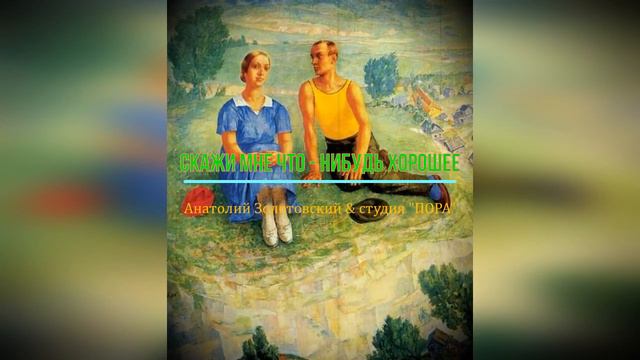 СКАЖИ МНЕ ЧТО - НИБУДЬ ХОРОШЕЕ смотреть онлайн