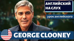 АНГЛИЙСКИЙ НА СЛУХ - George Clooney (Джордж Клуни)