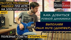 Palm Mute (палм мьют) на гитаре. Как добиться ровной динамики?