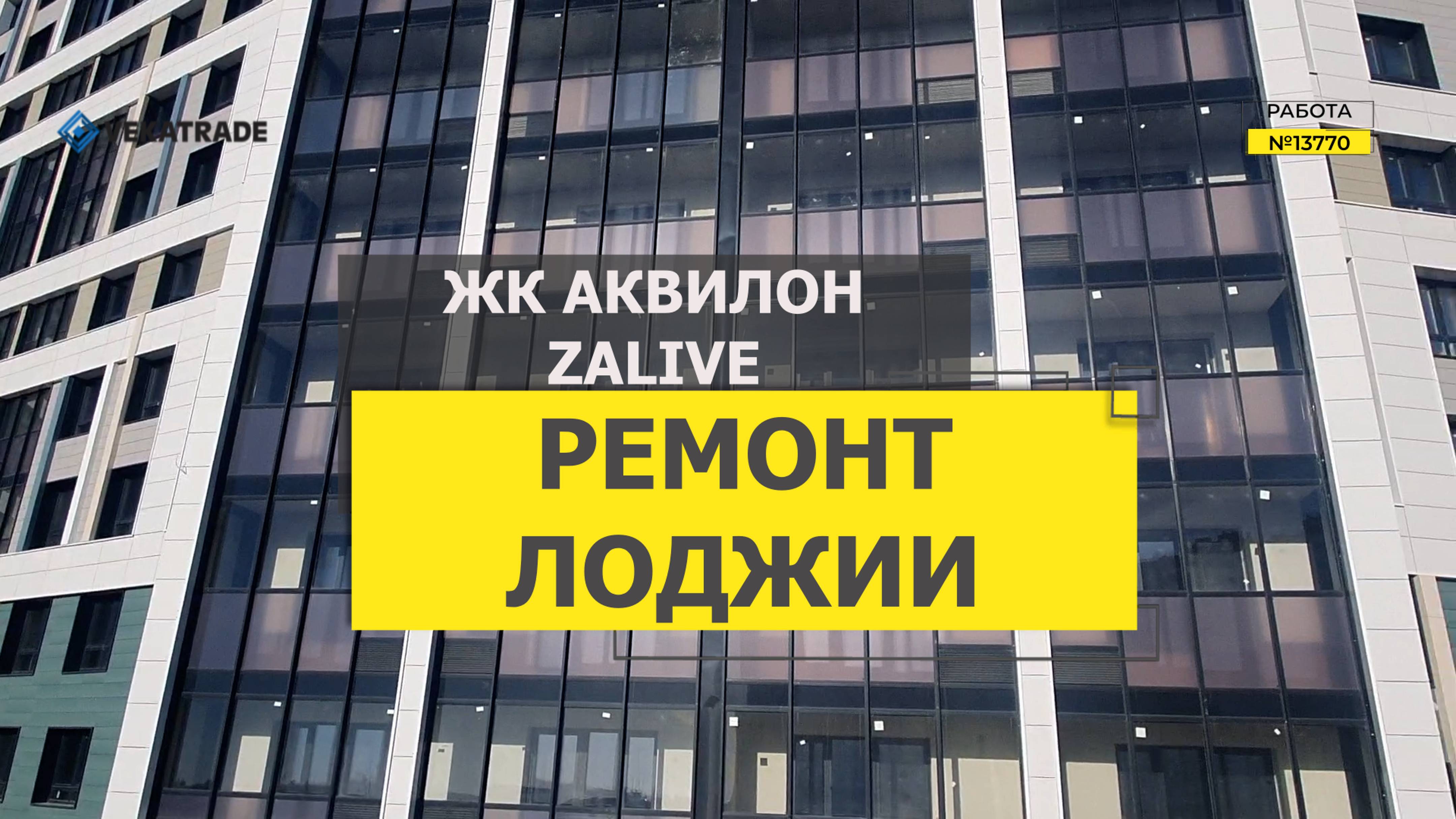 №13770 Утепление и отделка лоджии Чирикова 5, ЖК Аквилон ZALIVE (Аквилон ЗАЛИВ)