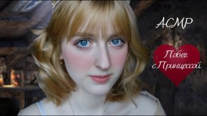 АСМР Принцесса подготовит тебя к вашему венчанию | Ролевая игра | ASMR Roleplay Princess