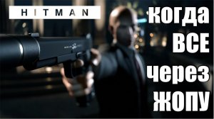 HITMAN - БЕЗ перезагрузок и СОХРАНЕНИЙ