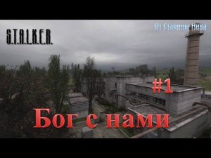 S.T.A.L.K.E.R.  Прохождение модификации "Бог с нами" ("Gott Mit Uns") #1