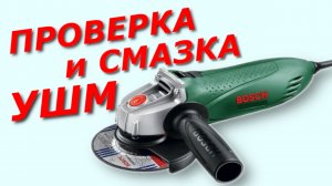 Смазка и проверка (УШМ) Болгарки. Технический Осмотр и рекомендации.