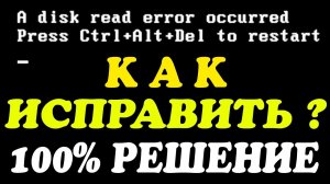 A disk read error occurred не загружается Windows | Решение