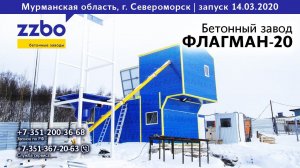 Зимний бетонный завод ФЛАГМАН-20 в Североморске!