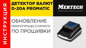 Mercury D 20A Promatic   обновление микропроцессорного ПО прошивки