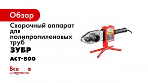 Сварочник для полипропиленовых труб  ЗУБР  арт АСТ 800