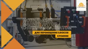 Мобильный манипулятор с пневмозахватов | МАРС ГРУПП