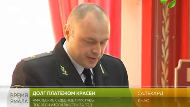 На Ямале судебные приставы «ворочают» миллиардами