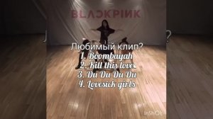 На кого из blackpink похожа ты?/ ТЕСТ/❤