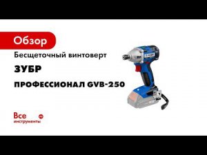 Винтоверт бесщеточный ударный ЗУБР GVB 250