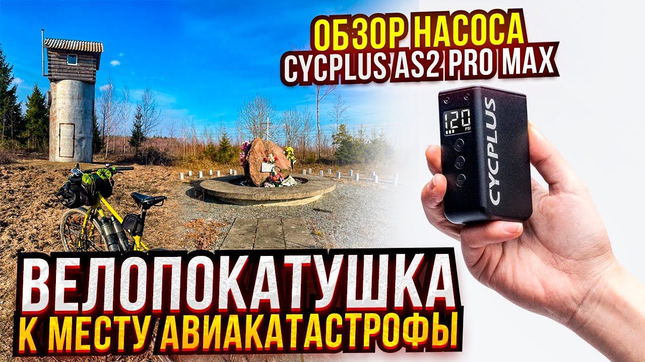 Велопокатушка. К месту авиакатастрофы... Обзор насоса Cycplus AS2 PRO MAX