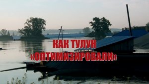 Специальный репортаж «Как Тулун «оптимизировали»