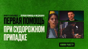 Первая помощь при судорожном припадке || Живу в больнице