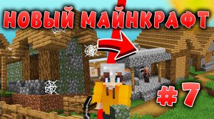 Новый майнкрафт - 1.19.4  | Живая деревня | #7