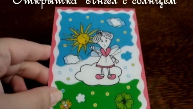 Анимационная открытка Ангел с солнцем.avi смотреть онлайн