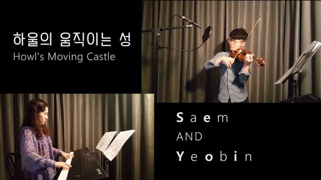 인생의 회전목마 "하울의 움직이는 성" ost - Saem 바이올린커버 [Piano Yeobin] смотреть онлайн