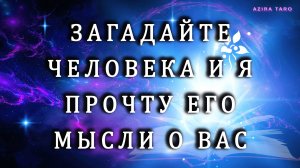 Загадайте человека, а я прочту его мысли о вас) 😎🕵️♀️Таро расклад