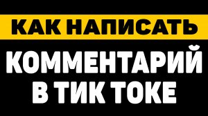 Как написать комментарий в тик токе