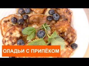 ЗАВТРАК НА УРА! ОЛАДЬИ С ПРИПЁКОМ .Рецепты вкусных и полезных завтраков от Тутты Ларсен и Марфы.