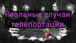 Реальные случаи телепортации предметов и людей (Аппорт) Веб расказ. Книги - ваучеры.