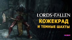 Lords of the fallen ➤ Темные шахты и Кожекрад ➤ Прохождение #8 на русском