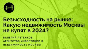 Непродаваемая Москва: ТОП недвижимости без шансов в 2024 #Москва #инвестиции #недвижимость