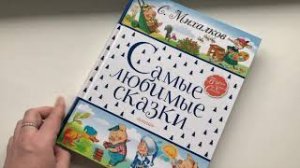 С. Михалков Самые любимые сказки