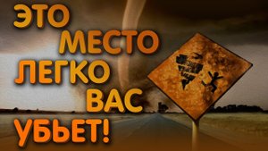САМЫЕ ОПАСНЫЕ МЕСТА НА ЗЕМЛЕ! (2 ЧАСТЬ)
