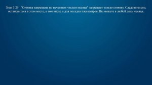 Билет 2 Вопрос 3 - Разрешено ли Вам произвести остановку для посадки пассажира?