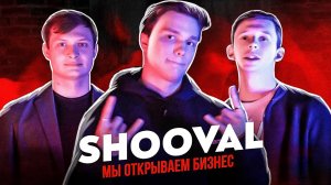 SHOOVAL - Мы открываем бизнес. О Yanix, Flesh и Thrill Pill. Большое интервью.