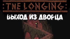 Нарушая приказы Короля! THE LONGING #3