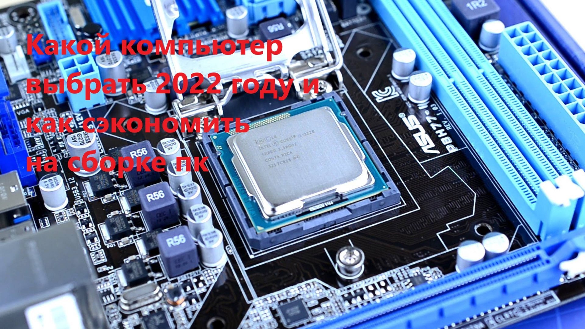 Выбор пк смотреть онлайн