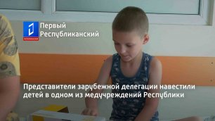 Представители зарубежной делегации навестили детей в одном из медучреждений Республики
