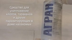Агран сердство для уничтожения насекомых