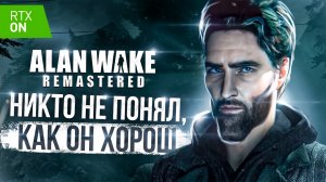 Alan Wake Remastered - Забудьте про оригинал! || СРАВНЕНИЕ ГРАФИКИ