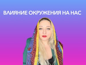 ?️Подкаст ??Влияние окружения на нас