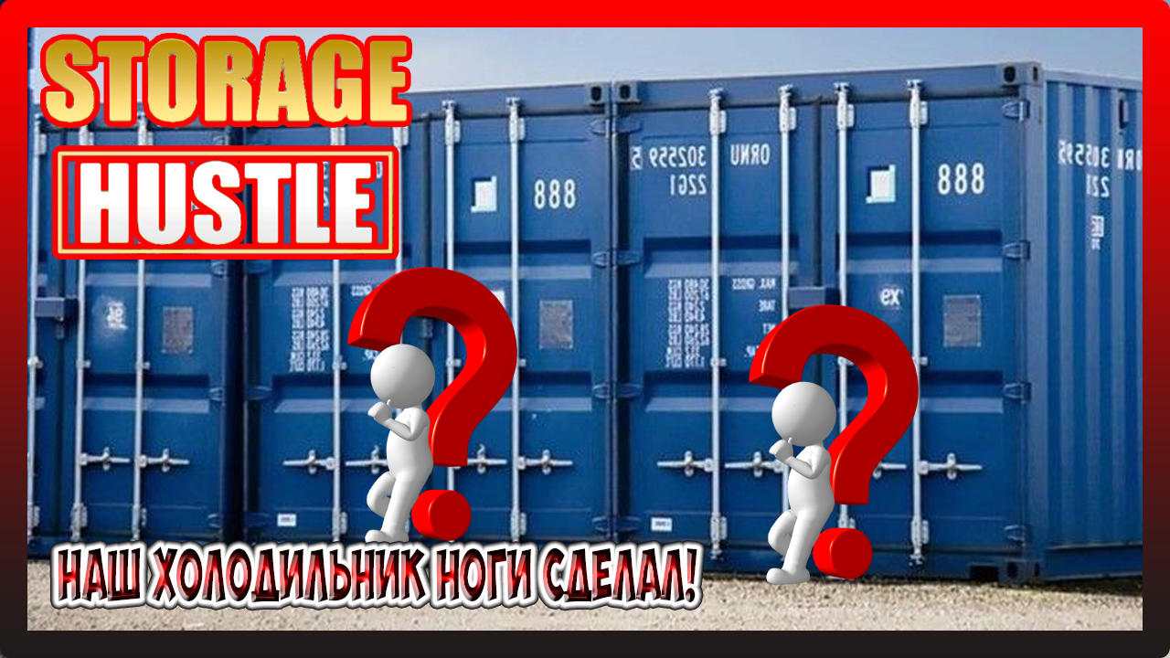 ВЫИГРЫВАЕМ ВСЕ АУКЦИОНЫ! НАШ ХОЛОДИЛЬНИК НОГИ СДЕЛАЛ! Storage Hustle №3