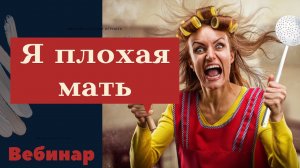 Я плохая мать? | Елена Стыбаневич.