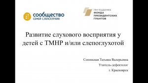 Семинар "Развитие слухового восприятия у детей с ТМНР и/или слепоглухотой"