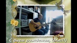 С днем рождения, Ольга!!!