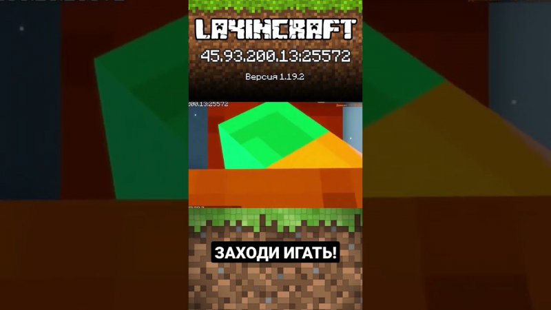 ЗАЛЕТАЙ НА LA41Ncraft 45.93.200.13:25572 Там проходят стримы! #майнкрафт #minecraft #майнкрафтпе