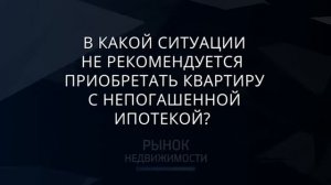 Покупка квартир с непогашенной ипотекой