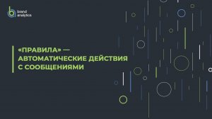 «ПРАВИЛА» — Автоматические действия с сообщениями